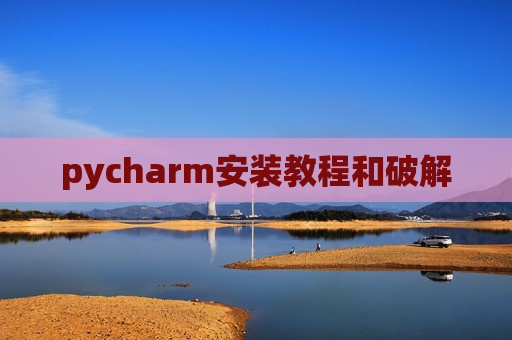 pycharm安装教程和破解