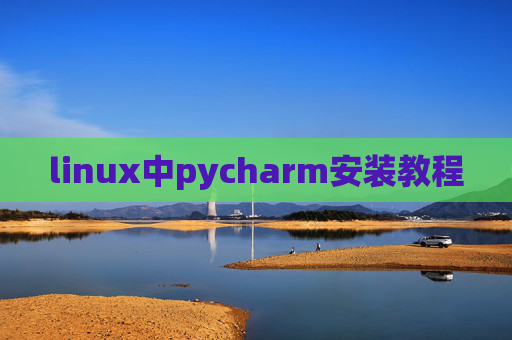 linux中pycharm安装教程